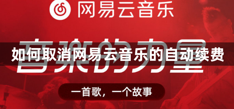 如何取消网易云音乐的自动续费？网易云音乐取消自动续费的方法