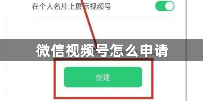 微信视频号怎么申请？微信视频号的申请方法