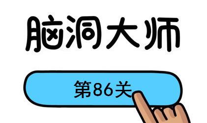 脑洞大师第86关怎么过(脑洞大师第86关通关攻略)