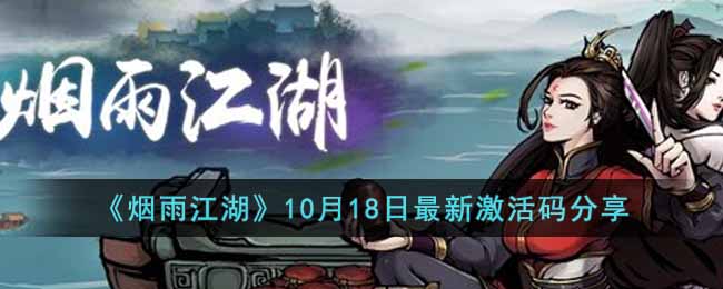 《烟雨江湖》10月18日最新激活码分享-烟雨江湖10月18日激活码是多少