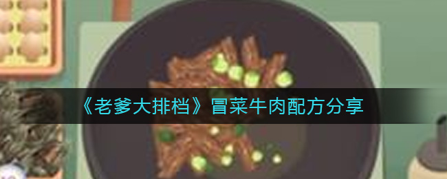 老爹大排档冒菜牛肉配方是什么