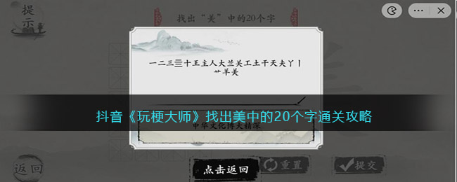 抖音《玩梗大师》找出美中的20个字通关攻略-玩梗大师找出美中的20个字怎么过