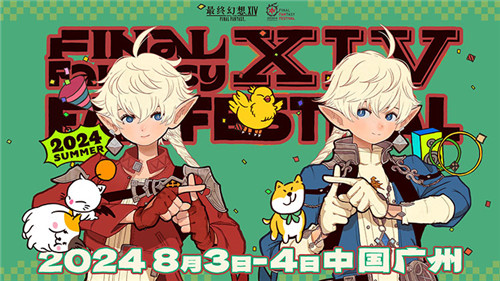 《最终幻想14》「FANFEST(2024」举办决定！）