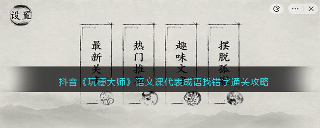 抖音《玩梗大师》语文课代表成语找错字通关攻略-玩梗大师语文课代表怎么过