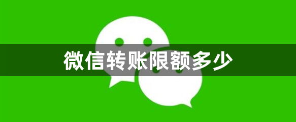 微信转账限额多少？微信转账限额介绍