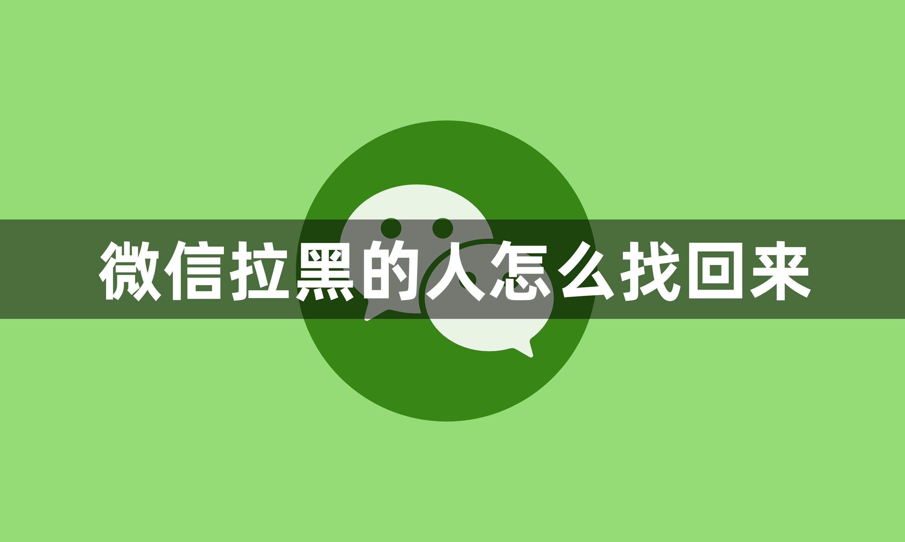 微信拉黑的人怎么找回来？微信拉黑的人找回方法