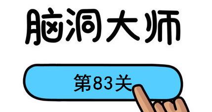 脑洞大师第83关怎么过(脑洞大师第83关通关攻略)