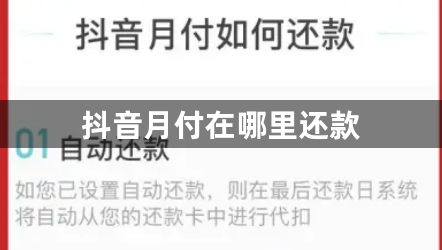 抖音月付在哪里还款？抖音月付还款方式