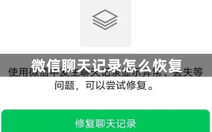 微信聊天记录怎么恢复？微信聊天记录的恢复方法