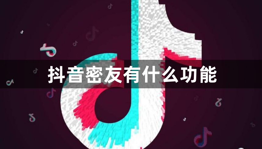 抖音密友有什么功能