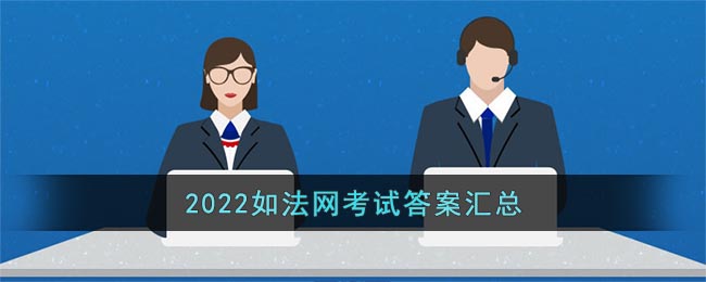 2022如法网考试答案汇总-2022如法网考试答案