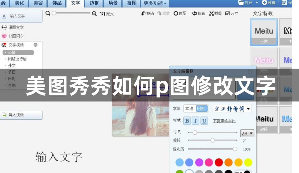 美图秀秀如何p图修改文字？美图秀秀修改文字的方法