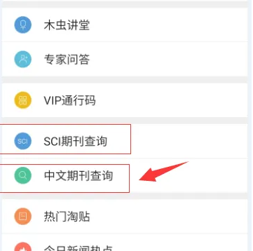 小木虫app怎么查找中文期刊-小木虫APP查询期刊教程
