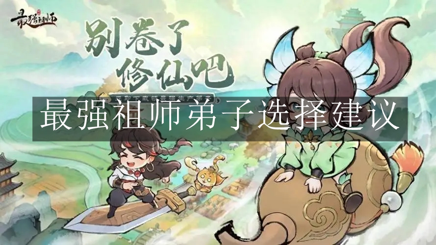 最强祖师弟子选择推荐