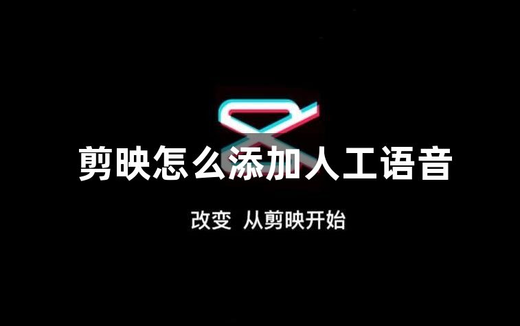 剪映怎么添加人工语音？剪映添加人工语音方法