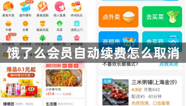 饿了么会员自动续费怎么取消？饿了么自动续费取消方法