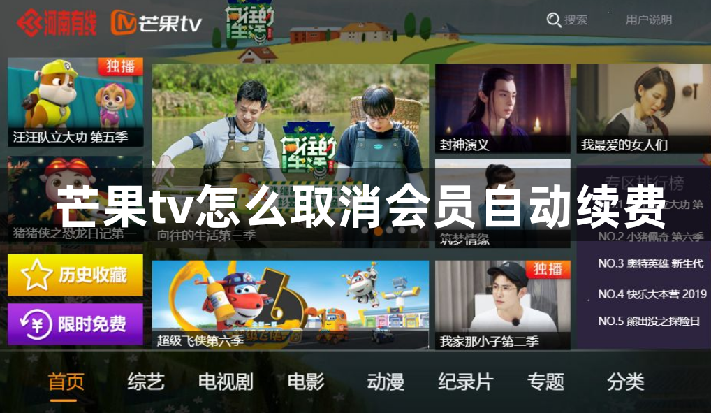 芒果tv怎么取消会员自动续费？芒果TV取消会员自动续费的方法