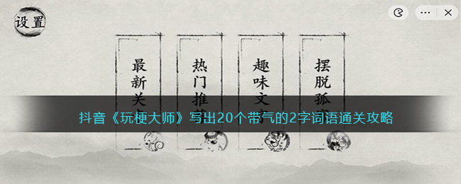 玩梗大师写出20个带气的2字词语怎么过