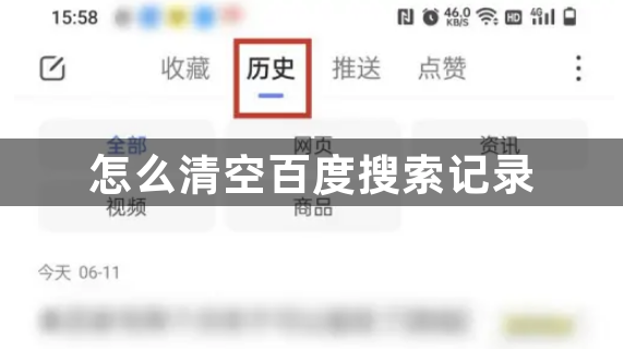 怎么清空百度搜索记录？百度记录清除方法