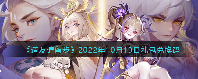 《道友请留步》2022年10月19日礼包兑换码-道友请留步礼包码2022年10月19日