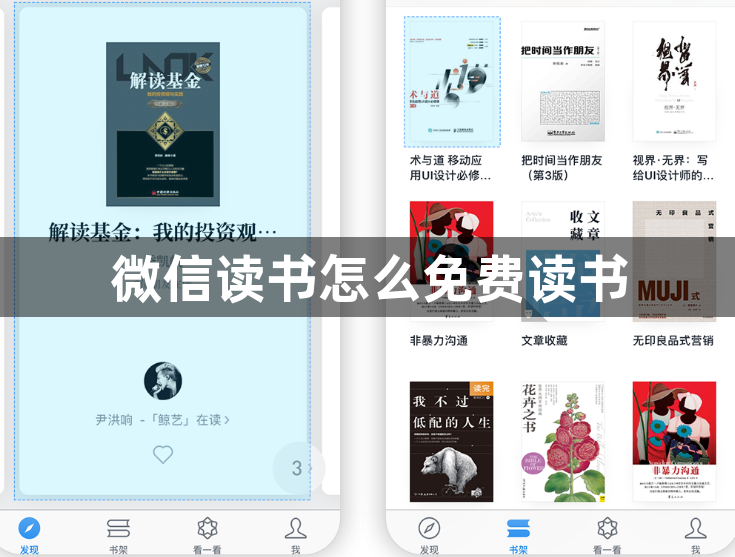 微信读书怎么免费读书？微信读书免费阅读的方法