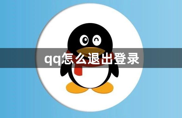 qq怎么退出登录？qq退出登录方法