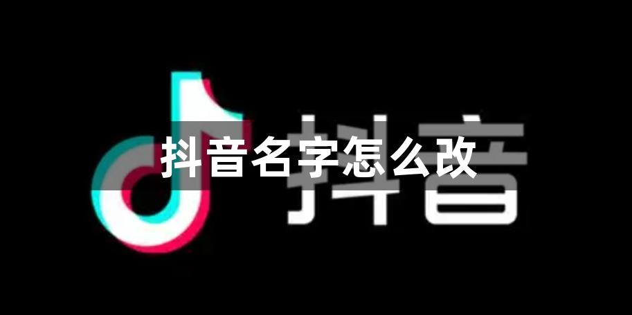 抖音名字怎么改？抖音名字修改方法