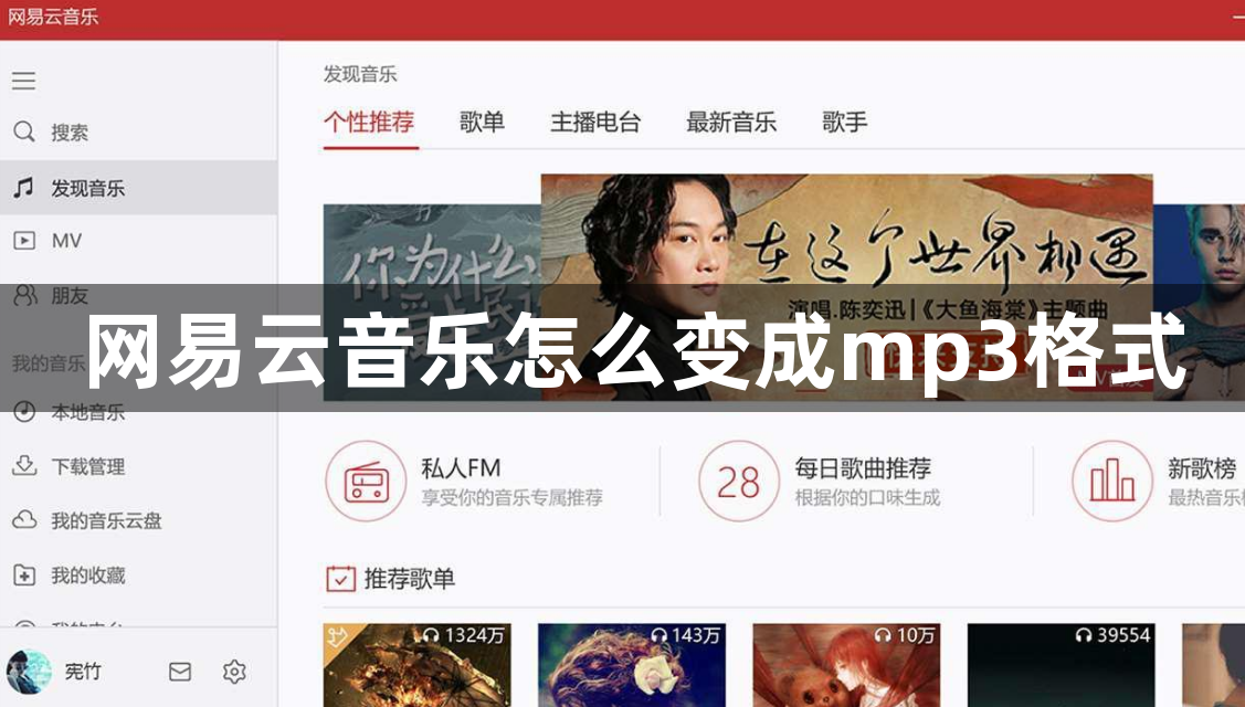 网易云音乐怎么变成mp3格式？网易云音乐下载MP3格式的方法