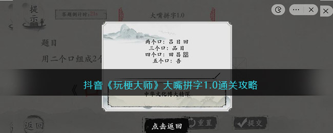 抖音《玩梗大师》大嘴拼字1.0通关攻略-玩梗大师大嘴拼字1.0怎么过