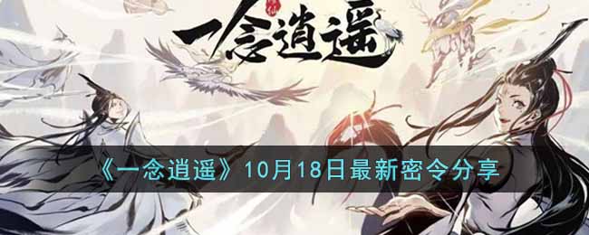 《一念逍遥》10月18日最新密令分享-一念逍遥10月18日最新密令是什么