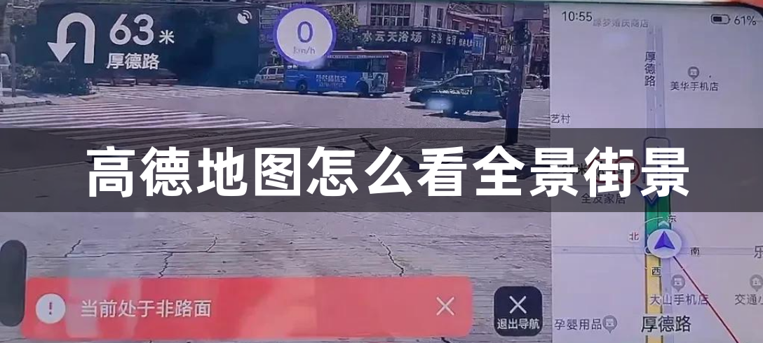 高德地图怎么看全景街景？高德地图全景街景打开方法