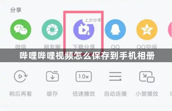 哔哩哔哩视频怎么保存到手机相册？哔哩哔哩视频保存到相册的方法