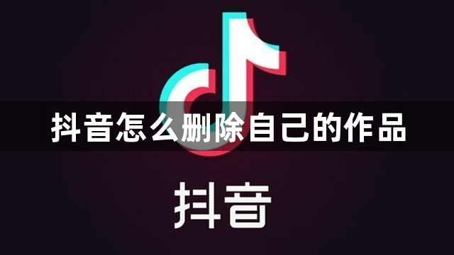 抖音怎么删除自己的作品