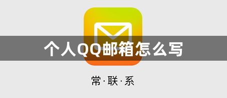 个人QQ邮箱怎么写？个人QQ邮箱填写教程