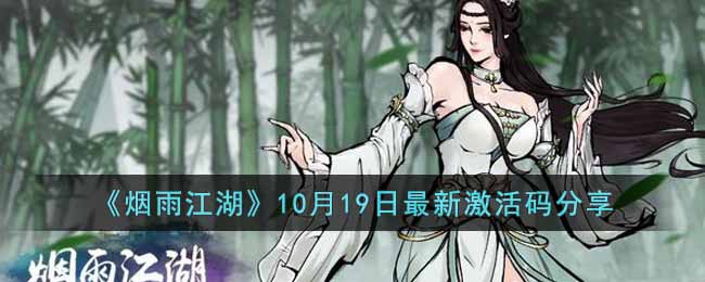 《烟雨江湖》10月19日最新激活码分享-烟雨江湖10月19日激活码是多少