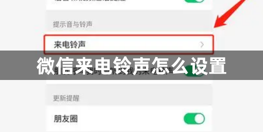 微信来电铃声怎么设置？微信来电铃声设置方法