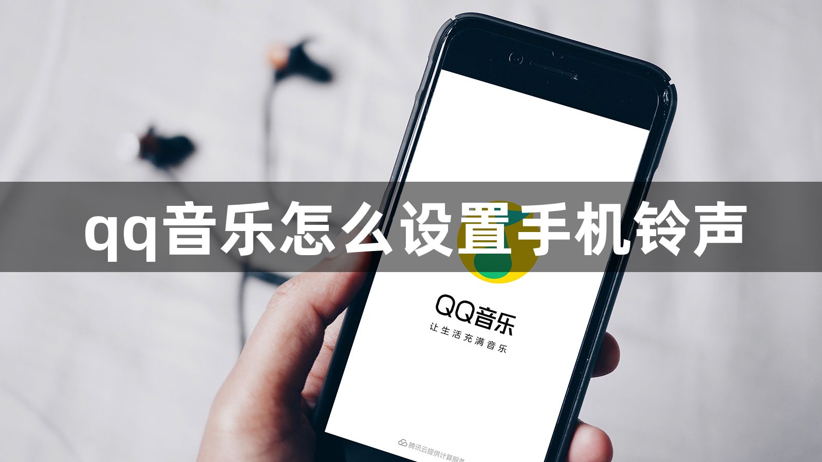 qq音乐怎么设置手机铃声