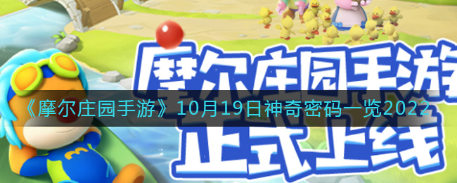 摩尔庄园手游10.19神奇密码是什么