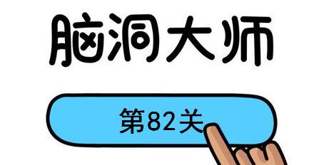 脑洞大师第82关怎么过(脑洞大师第82关通关攻略)