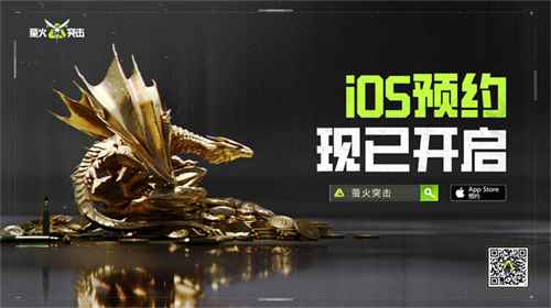 迎新春！《萤火突击》iOS预约开启，享四重福利！