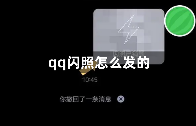 qq闪照怎么发的？QQ闪照发送方法