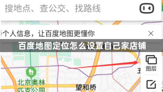 百度地图定位怎么设置自己家店铺？百度地图定位自己店铺的方法