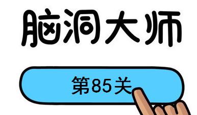 脑洞大师第85关怎么过(脑洞大师第85关通关攻略)