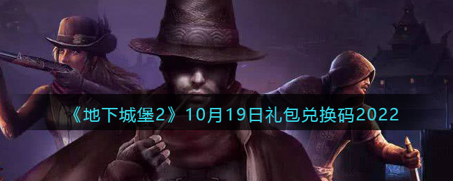 《地下城堡2：黑暗觉醒》10月19日礼包兑换码2022-地下城堡2黑暗觉醒兑换码10月19日