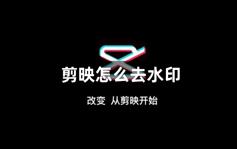 剪映怎么去水印？剪映去水印方法