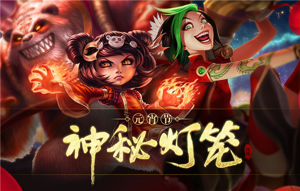 《lol》lol神秘灯笼活动地址2018,LOL2018元宵节神秘灯笼活动地址