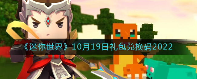 《迷你世界》10月19日礼包兑换码2022-迷你世界10月19日礼包兑换码2022