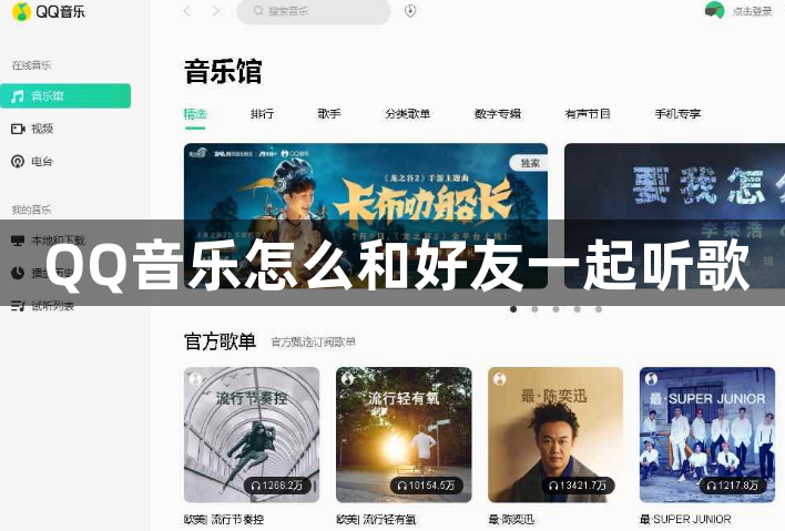 QQ音乐怎么和好友一起听歌？QQ音乐好友一起听使用方法
