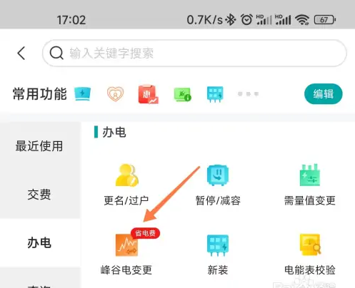 国家电网app怎么换成峰值电费-网上国网变更峰谷用电教程