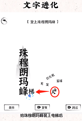 文字进化登上珠穆朗玛峰怎么过关